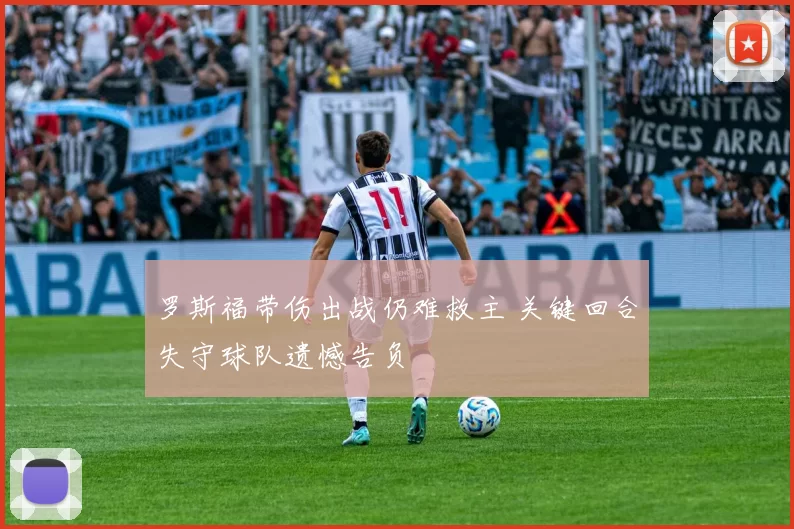 罗斯福带伤出战仍难救主 关键回合失守球队遗憾告负