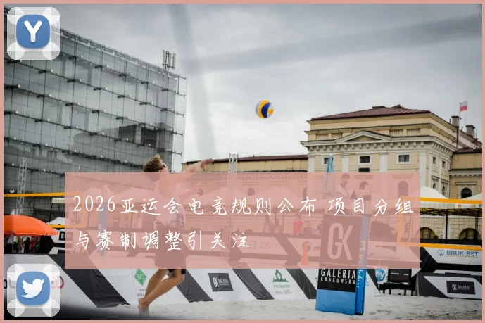 2026亚运会电竞规则公布 项目分组与赛制调整引关注