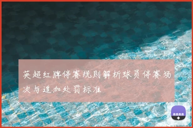 英超红牌停赛规则解析球员停赛场次与追加处罚标准