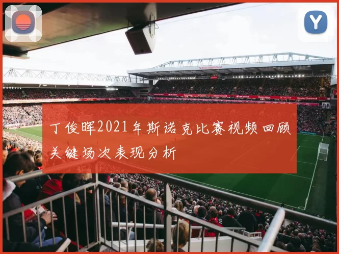 丁俊晖2021年斯诺克比赛视频回顾关键场次表现分析