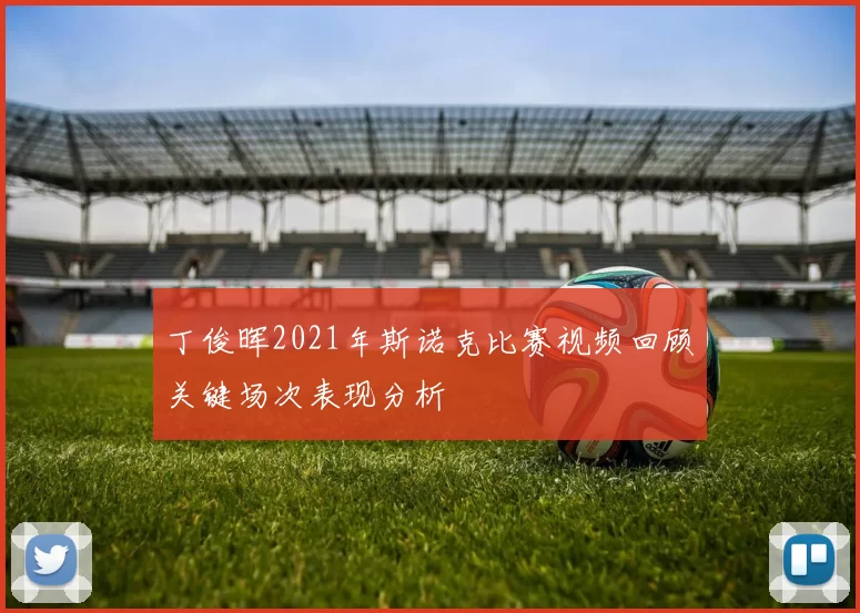 丁俊晖2021年斯诺克比赛视频回顾关键场次表现分析