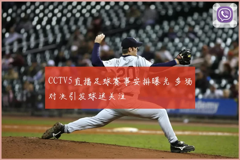 CCTV5直播足球赛事安排曝光 多场对决引发球迷关注