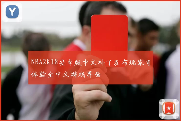 NBA2K18安卓版中文补丁发布玩家可体验全中文游戏界面