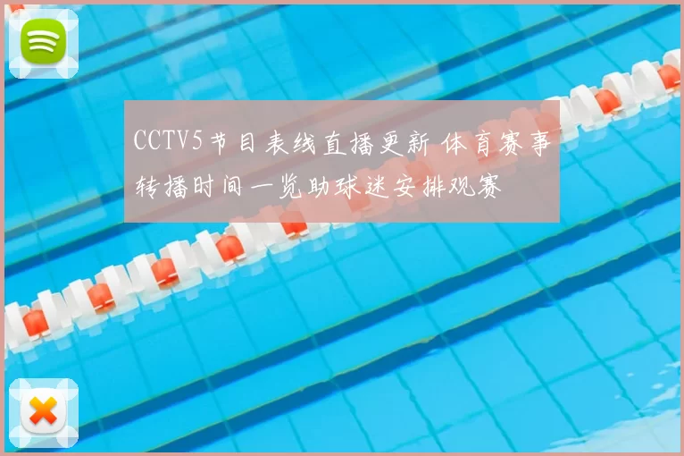 CCTV5节目表线直播更新 体育赛事转播时间一览助球迷安排观赛