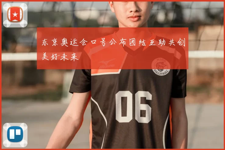 东京奥运会口号公布团结互助共创美好未来