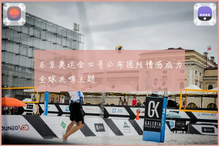 东京奥运会口号公布团结情感成为全球共鸣主题