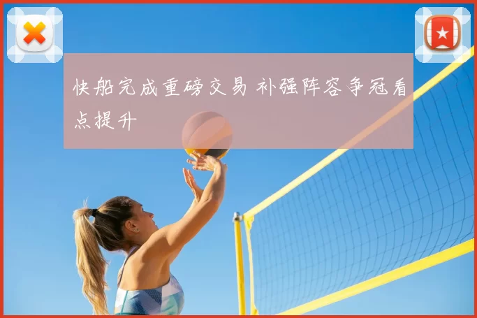 快船完成重磅交易 补强阵容争冠看点提升
