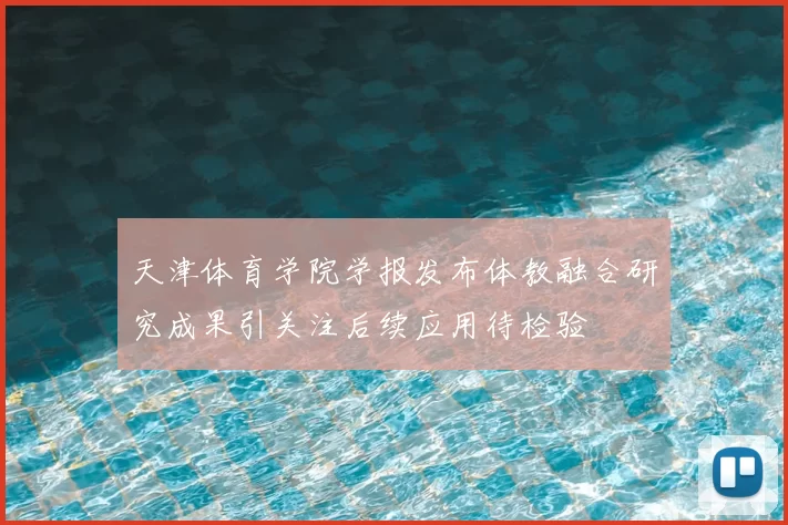 天津体育学院学报发布体教融合研究成果引关注后续应用待检验