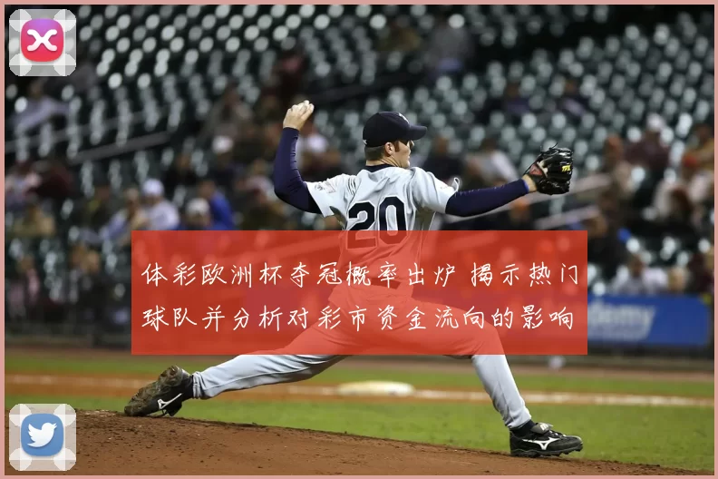 体彩欧洲杯夺冠概率出炉 揭示热门球队并分析对彩市资金流向的影响