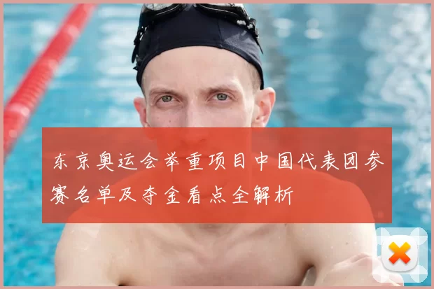 东京奥运会举重项目中国代表团参赛名单及夺金看点全解析