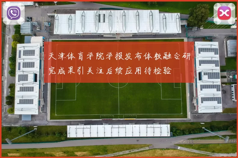 天津体育学院学报发布体教融合研究成果引关注后续应用待检验