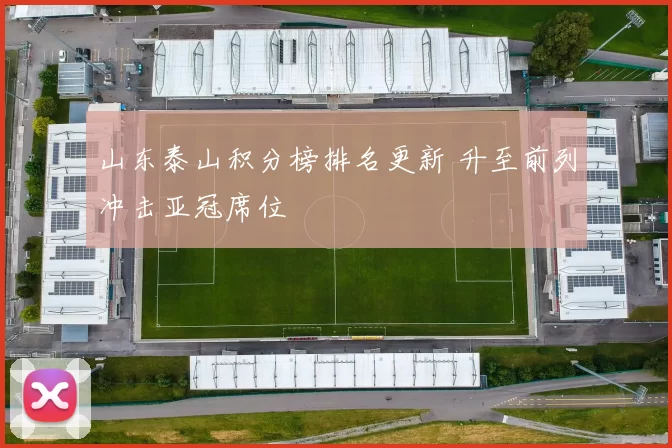 山东泰山积分榜排名更新 升至前列冲击亚冠席位