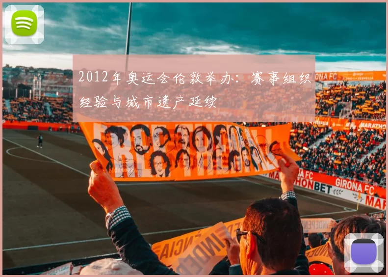2012年奥运会伦敦举办：赛事组织经验与城市遗产延续