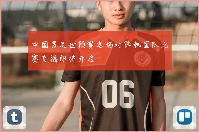中国男足世预赛客场对阵韩国队比赛直播即将开启