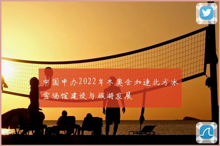 中国申办2022年冬奥会加速北方冰雪场馆建设与旅游发展