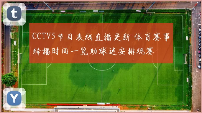CCTV5节目表线直播更新 体育赛事转播时间一览助球迷安排观赛
