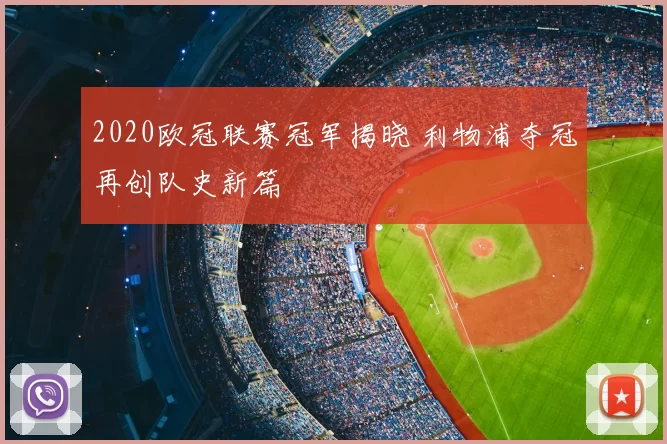 2020欧冠联赛冠军揭晓 利物浦夺冠再创队史新篇