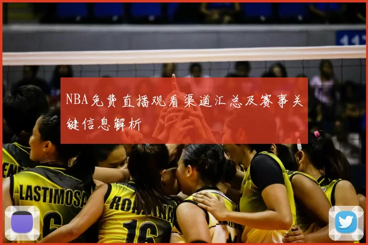 NBA免费直播观看渠道汇总及赛事关键信息解析