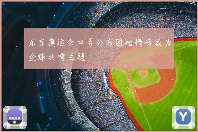 东京奥运会口号公布团结情感成为全球共鸣主题