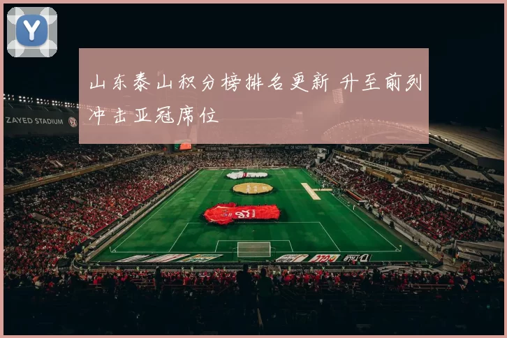 山东泰山积分榜排名更新 升至前列冲击亚冠席位