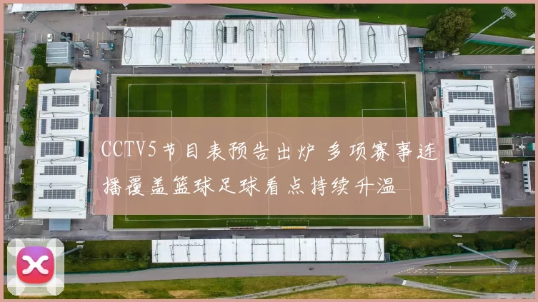 CCTV5节目表预告出炉 多项赛事连播覆盖篮球足球看点持续升温