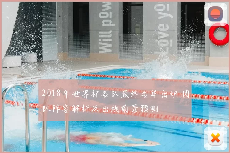 2018年世界杯各队最终名单出炉 团队阵容解析及出线前景预测