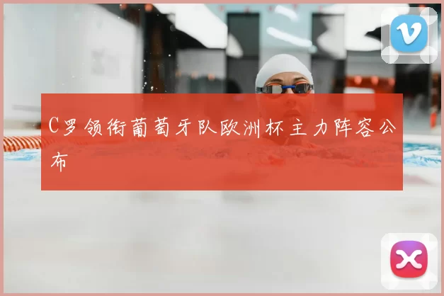 C罗领衔葡萄牙队欧洲杯主力阵容公布