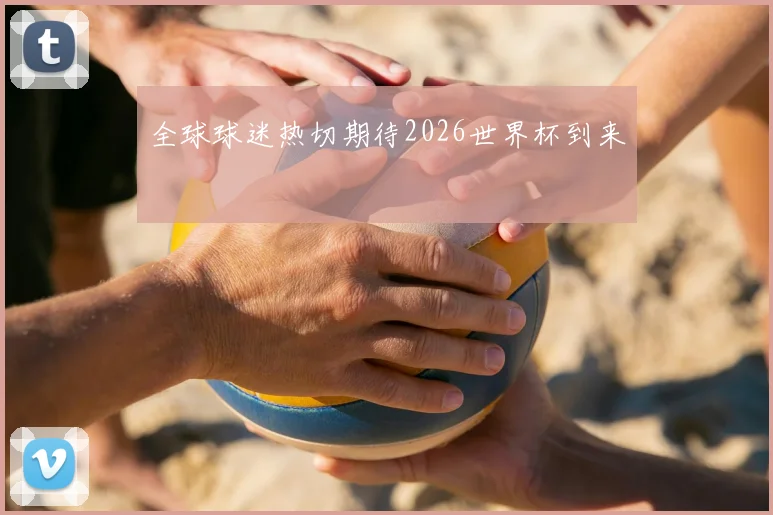 全球球迷热切期待2026世界杯到来