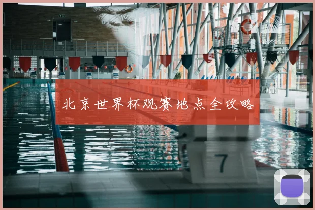 北京世界杯观赛地点全攻略