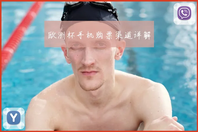 欧洲杯手机购票渠道详解