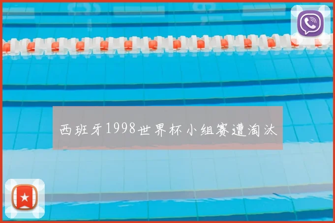 西班牙1998世界杯小组赛遭淘汰