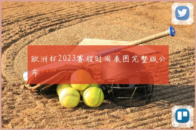 欧洲杯2023赛程时间表图完整版公布