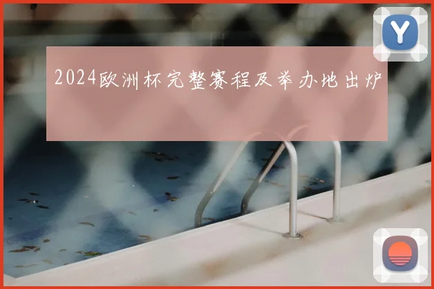 2024欧洲杯完整赛程及举办地出炉