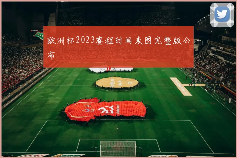 欧洲杯2023赛程时间表图完整版公布