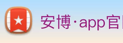 安博·app官网首页 - 安博(中国) Logo